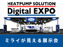 HEATPOMP SOLUTIONS Digital EXPO 2020　日本キャリアの現在と未来が見られる展示会