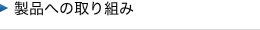 ���i�ւ̎��g��