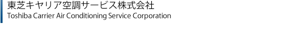 東芝キヤリア空調サービス株式会社