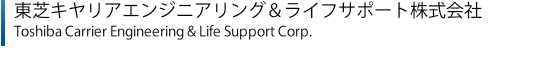 東芝キヤリアエンジニアリング株式会社