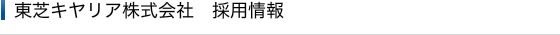 東芝キヤリア株式会社 採用情報