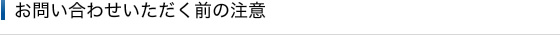 お問い合わせいただく前の注意