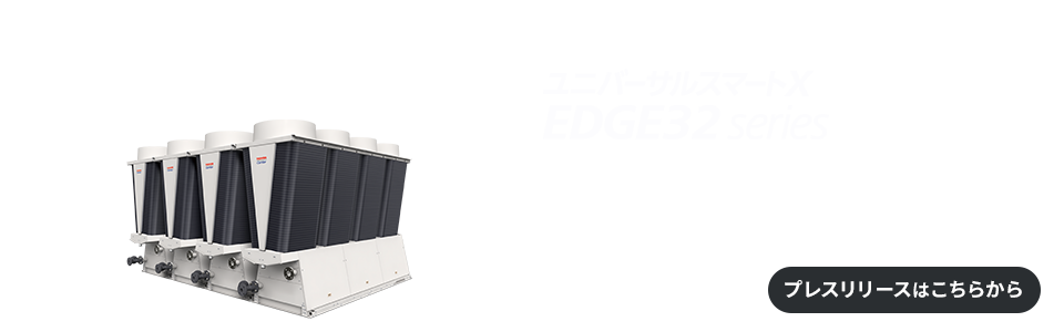 ユニバーサルスマートX EDGE R32シリーズ
