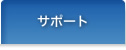 �T�|�[�g
