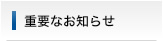 �d�v�Ȃ��m�点