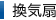 トータル換気システム