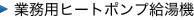 �Ɩ��p�q�[�g�|���v�����@