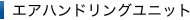�G�A�n���h�����O���j�b�g