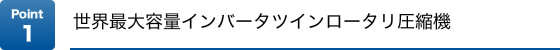 Point1�@���E�ő�e�ʃC���o�[�^�c�C�����[�^�����k�@