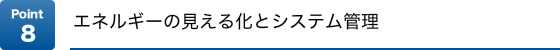Point8�@�G�l���M�[�̌����鉻�ƃV�X�e���Ǘ�