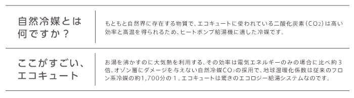 自然冷媒とは何ですか？ ここがすごい、エコキュート