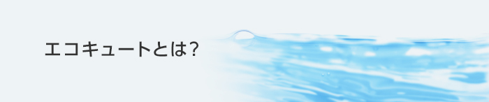 エコキュートとは