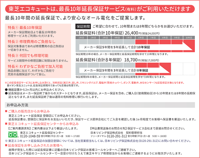 東芝のエコキュートは、最長10年保証サービス