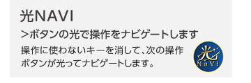 光NAVI