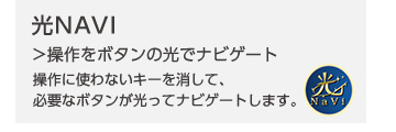光NAVI