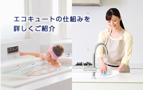 エコキュートの仕組みを詳しくご紹介