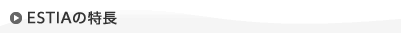 ESTIAの特徴