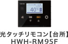 光タッチリモコン【台所】HWH-RM95F