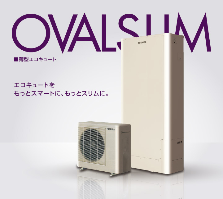 OVALSLIM 薄型エコキュート