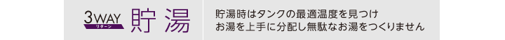 3WAY 貯湯