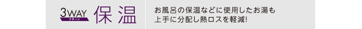 3WAY 保温