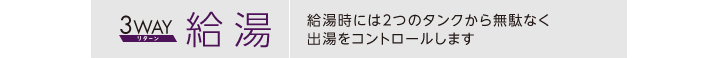 3WAY 給湯