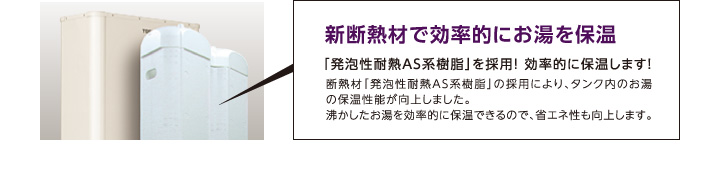 新断熱材で効率的にお湯を保温