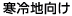 寒冷地向け