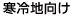 寒冷地向け