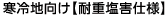寒冷地向け(耐重塩地仕様)