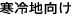 寒冷地向け