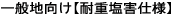 一般地向け(耐重塩害仕様)
