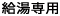 給湯専用