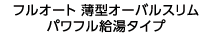 フルオート パワフル給湯タイプ