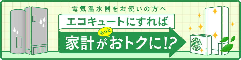 電気温水器をお使いの方へ エコキュートは家計におトク！