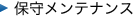�ێ烁���e�i���X