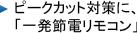 �s�[�N�J�b�g�΍�ɁA�u�ꔭ�ߓd�����R���v