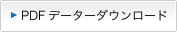 PDF�f�[�^�[�_�E�����[�h