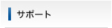 �T�|�[�g