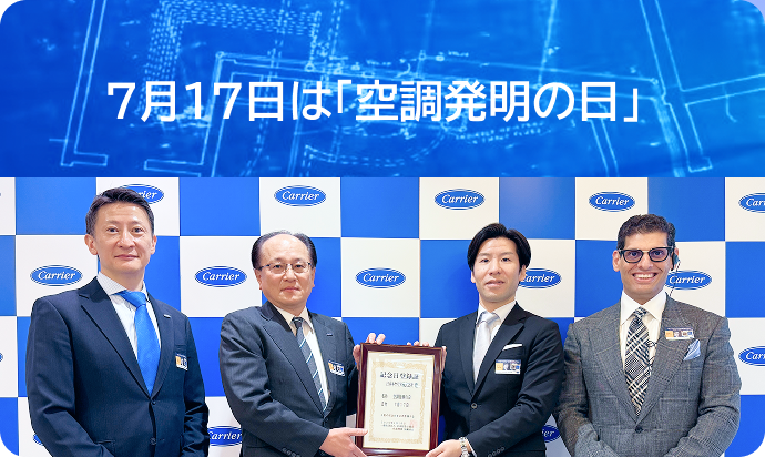 7月17日は「空調発明の日」