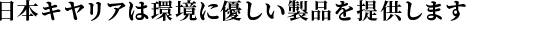 東芝キヤリアは環境にやさしい製品を提供します。