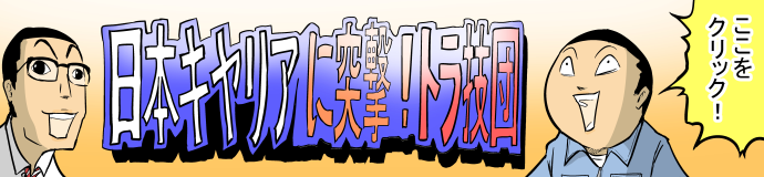 日本キヤリアに突撃！トラ技団　ここをクリック