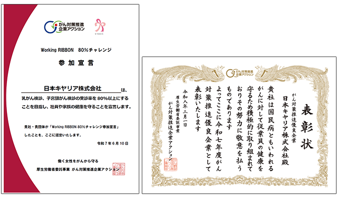 日本キヤリアのWorking RIBBON 80%チャレンジ参加宣言書と、がん対策推進優良企業表彰状