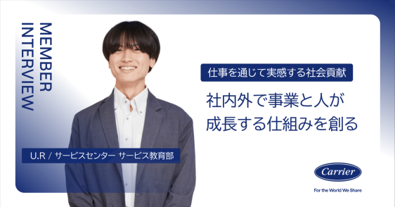 サービスセンター サービス教育部 U.Rさん