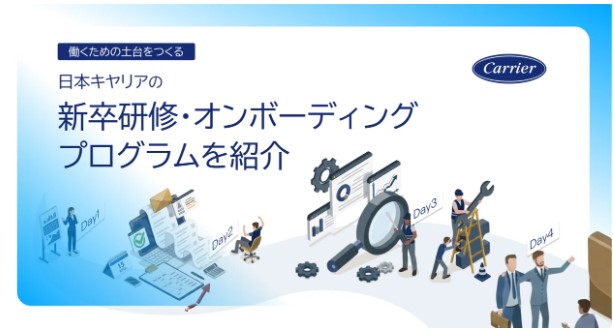 新卒研修・オンボーディング プログラム紹介