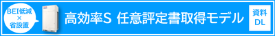 高効率S 任意評定書取得モデルの資料ダウンロード