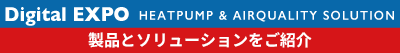 Digital Expo　東芝キヤリアの新製品と最新のソリューションをご紹介