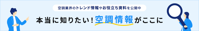 空調情報関連サイト