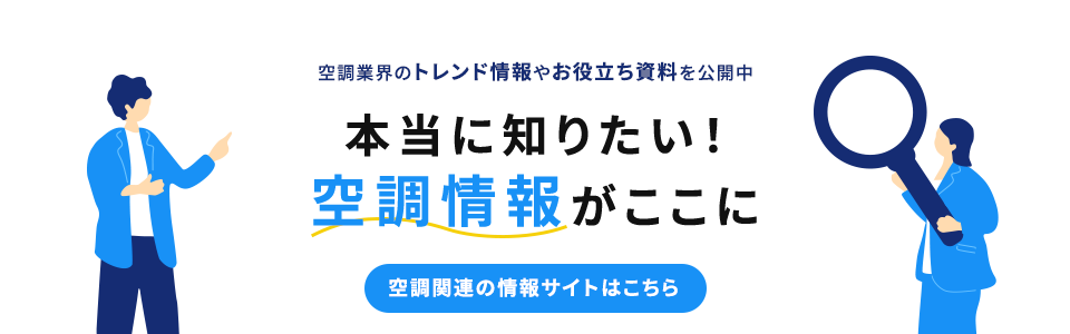 空調情報関連サイト
