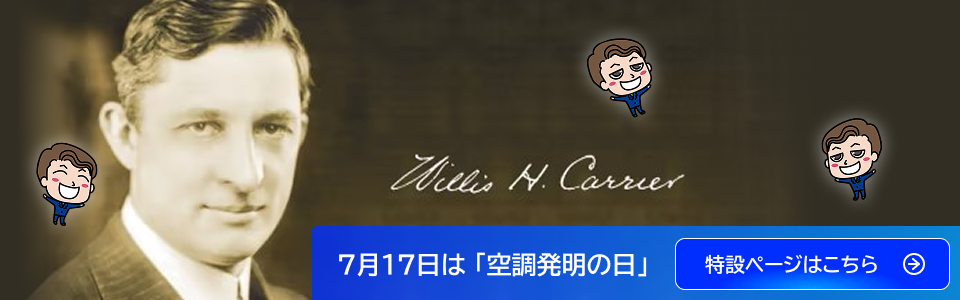 空調の日特設サイト